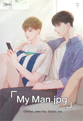 ปกหนังสือ MY MAN.JPG