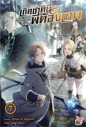 ปกหนังสือ เกิดชาตินี้พี่ต้องเทพ เล่ม 7 (ใหม่)