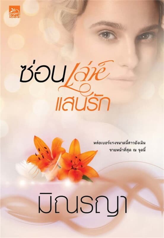 ปกหนังสือ ซ่อนเล่ห์แสนรัก