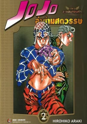 ปกหนังสือ JOJO ล่าข้ามศตวรรษ ภาค 5 สายลมทองคำ เล่ม 2