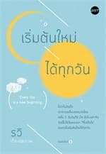 ปกหนังสือ เริ่มต้นใหม่ได้ทุกวัน
