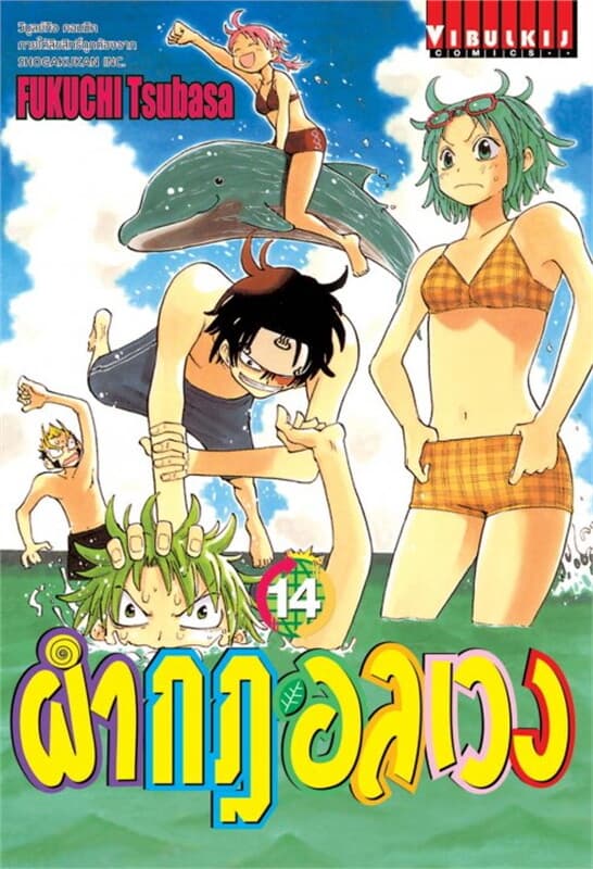ปกหนังสือ ผ่ากฎอลเวง เล่ม 14