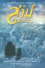 ปกหนังสือ สวีป : เรื่องของเด็กหญิงกับปีศาจเพื่อนยาก