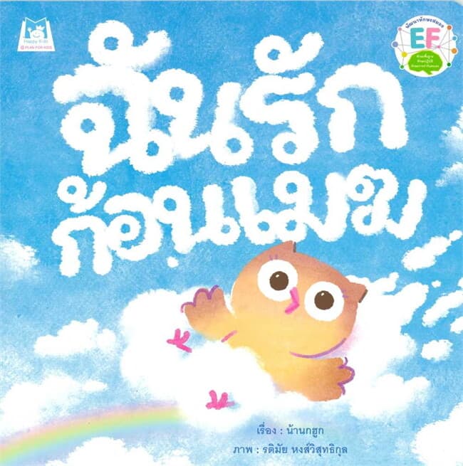 ปกหนังสือ ฉันรักก้อนเมฆ