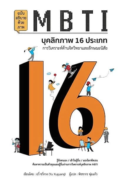 ปกหนังสือ MBTI บุคลิกภาพ 16 ประเภท