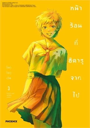 ปกหนังสือ หน้าร้อนที่ฮิคารุจากไป 3 (Mg)