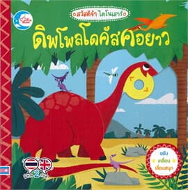 ปกหนังสือ สวัสดีจ้า ไดโนเสาร์ ดิพโพลโดคัสคอยาว