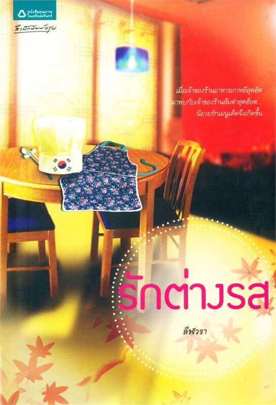 ปกหนังสือ รักต่างรส