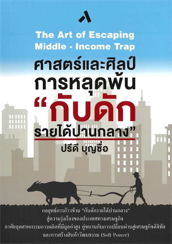 ปกหนังสือ ศาสตร์และศิลป์การหลุดพ้น " กับดักรายได้ปานกลาง"