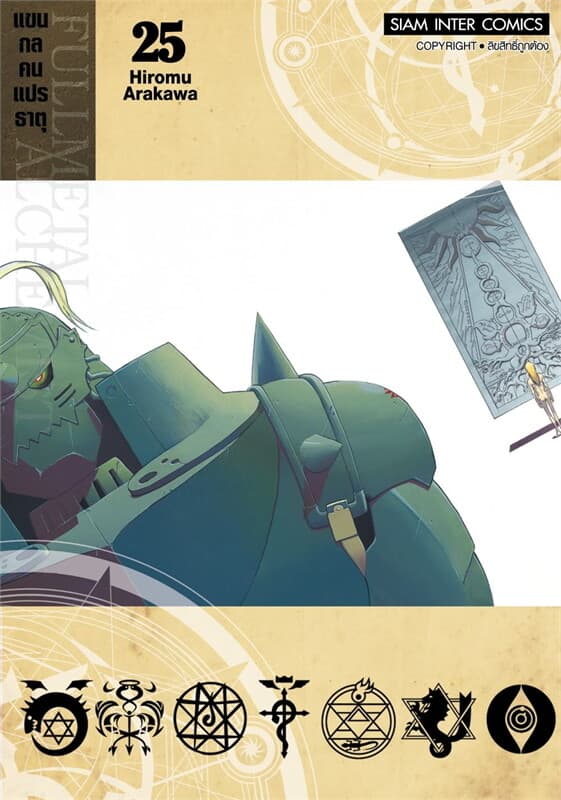 ปกหนังสือ FULLMETAL ALCHEMIST แขนกลคนแปรธาตุ 25 NEW