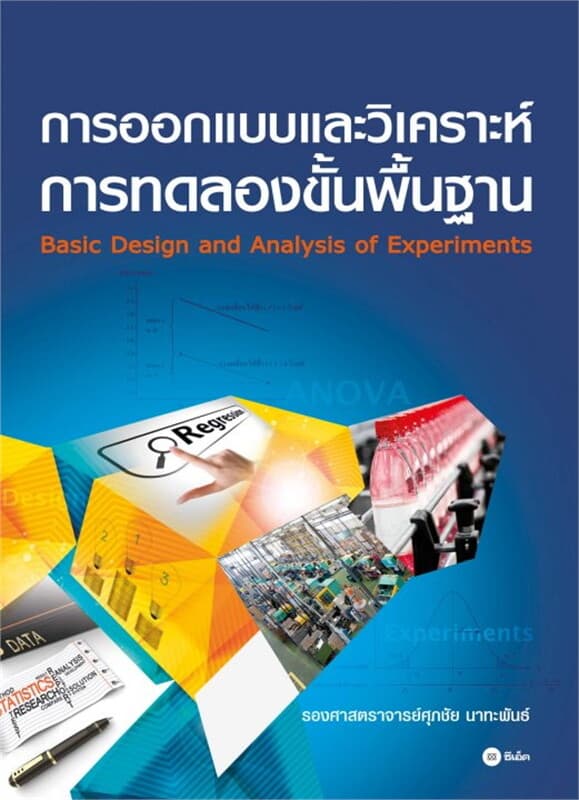 ปกหนังสือ การออกแบบและวิเคราะห์การทดลองขั้นพื้นฐาน