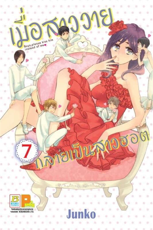 ปกหนังสือ เมื่อสาววายกลายเป็นสาวฮอต 7