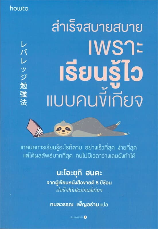 ปกหนังสือ สำเร็จสบายสบาย เพราะเรียนรู้ไวแบบคนขี้เกียจ