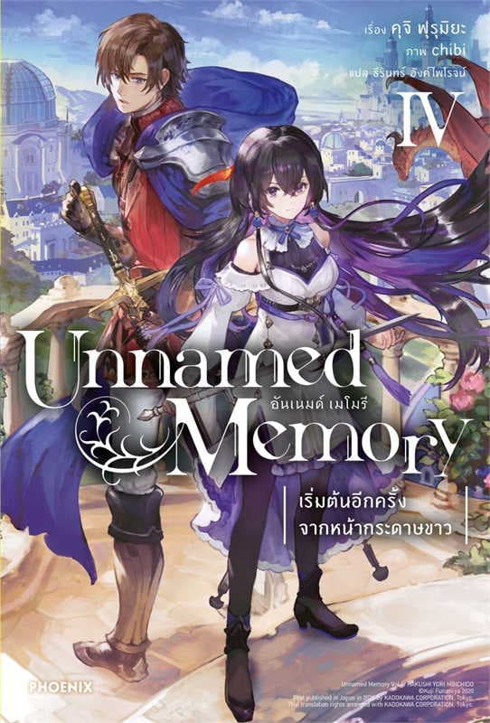 ปกหนังสือ Unnamed Memory อันเนมด์ เมโมรี เล่ม 4