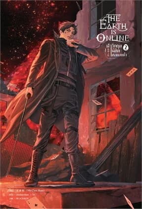 ปกหนังสือ The Earth is Online ฝ่าวิกฤตพิชิตหอคอยดำ เล่ม 2