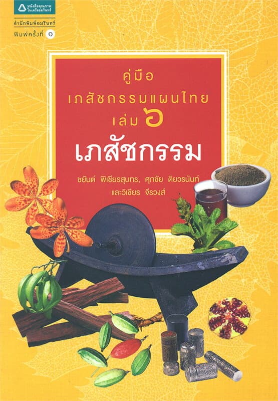 ปกหนังสือ คู่มือเภสัชกรรมแผนไทย เล่ม 6 เภสัชกรรม