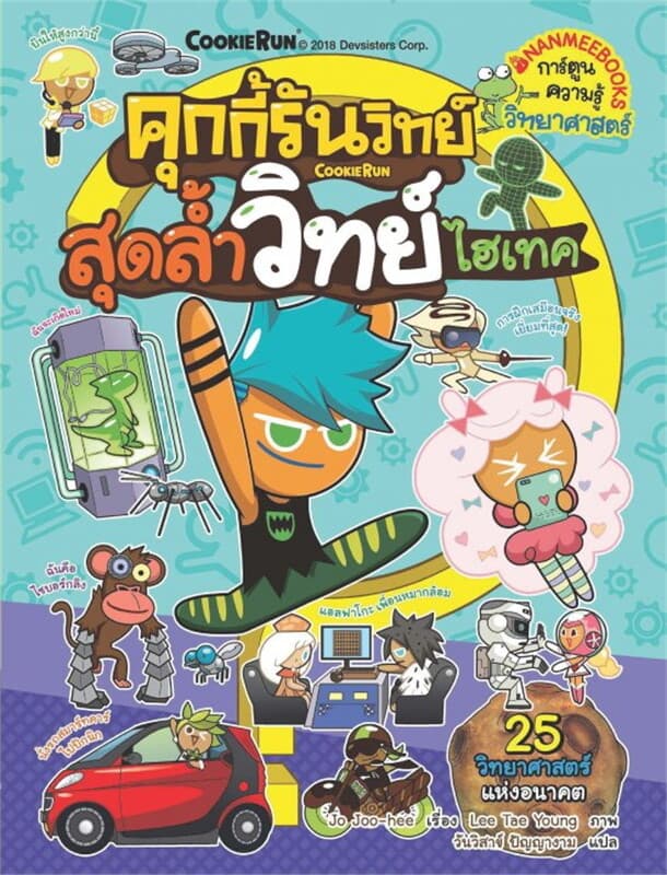 ปกหนังสือ คุกกี้รันวิทย์ สุดล้ำวิทย์ไฮเทค