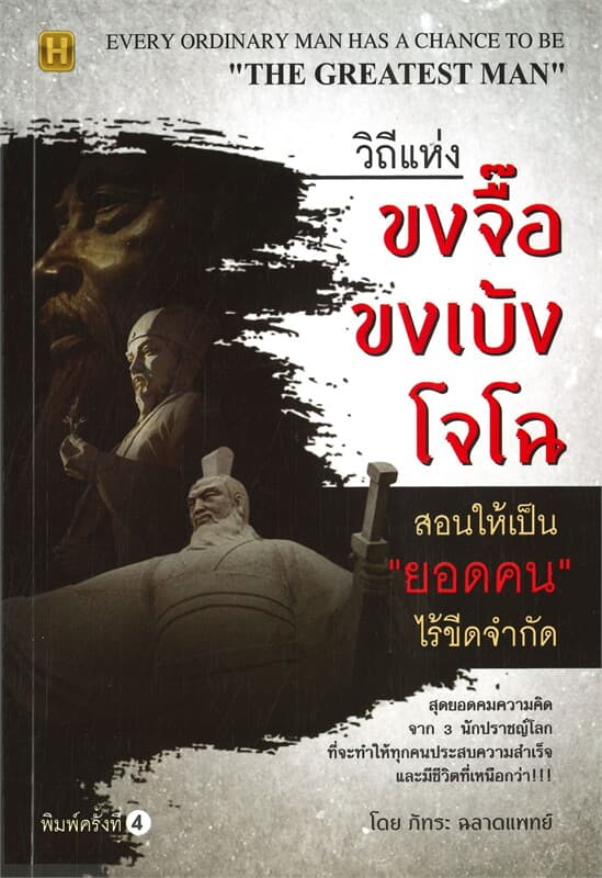 ปกหนังสือ วิถีแห่งขงจื๊อ ขงเบ้ง โจโฉ สอนให้เป็น'ยอดคน'ไร้ขีดจำกัด