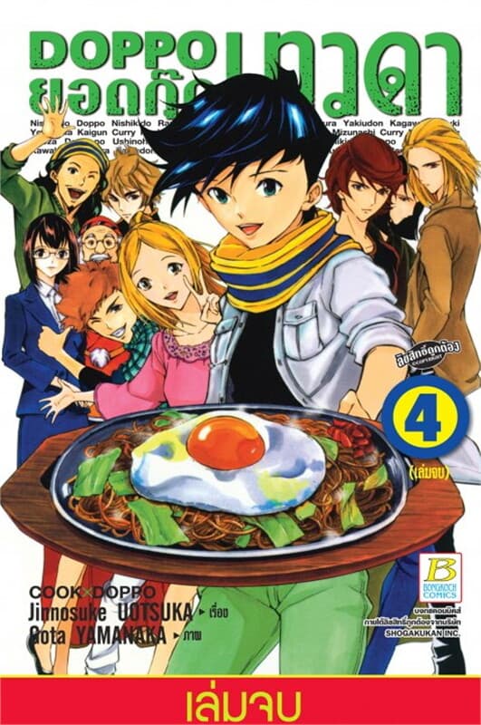 ปกหนังสือ DOPPO ยอดกุ๊กเทวดา เล่ม 4 (เล่มจบ)