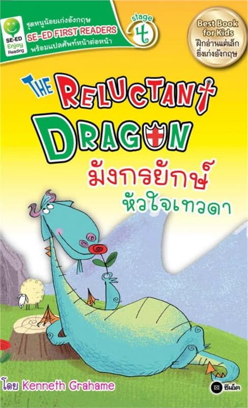 ปกหนังสือ The Reluctant Dragon มังกรยักษ์หัวใจเทวดา