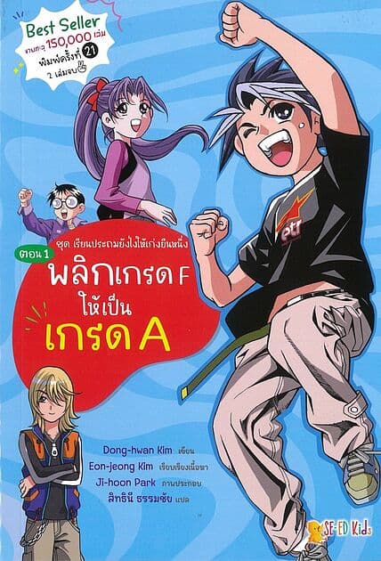 ปกหนังสือ เรียนประถมฯ ตอน 1 พลิกเกรด F ให้เป็นเกรด A