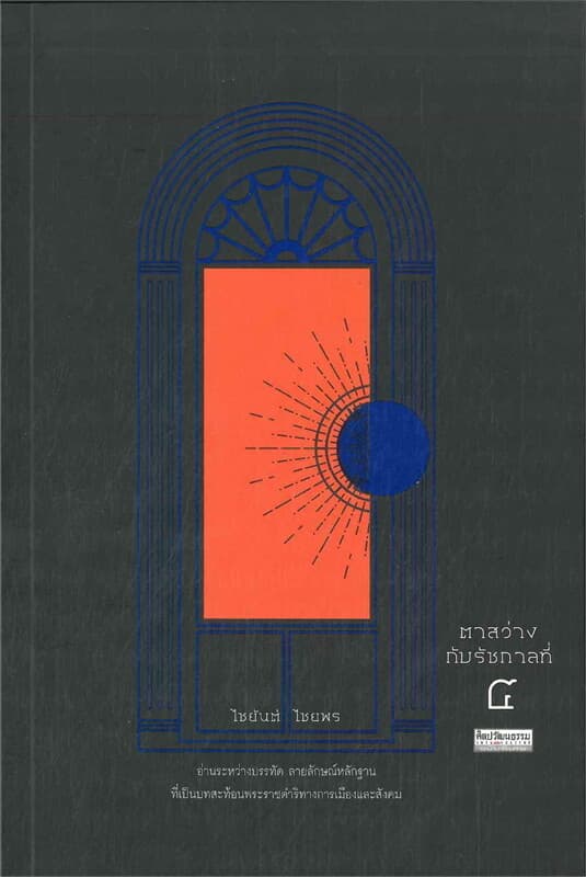ปกหนังสือ ตาสว่างกับรัชกาลที่ ๔