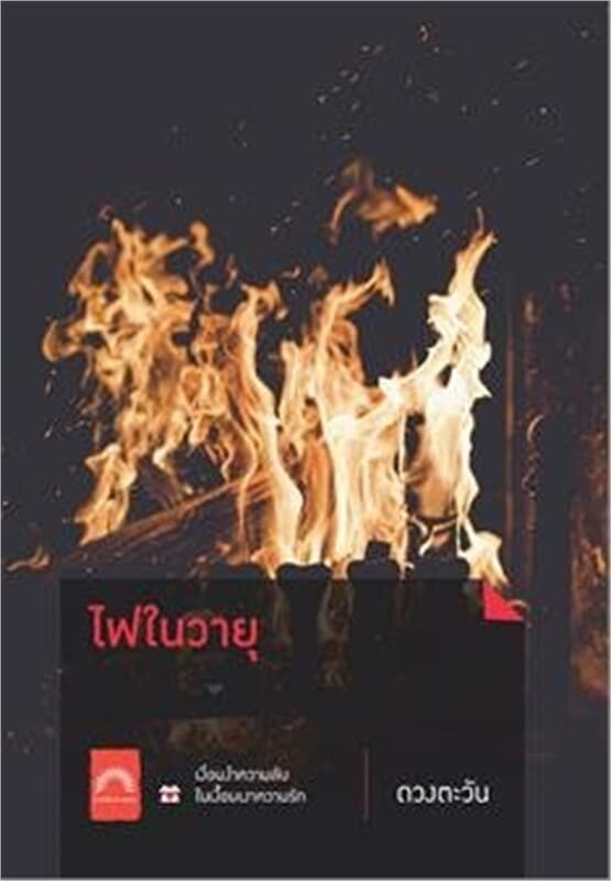ปกหนังสือ ไฟในวายุ (ปกใหม่)