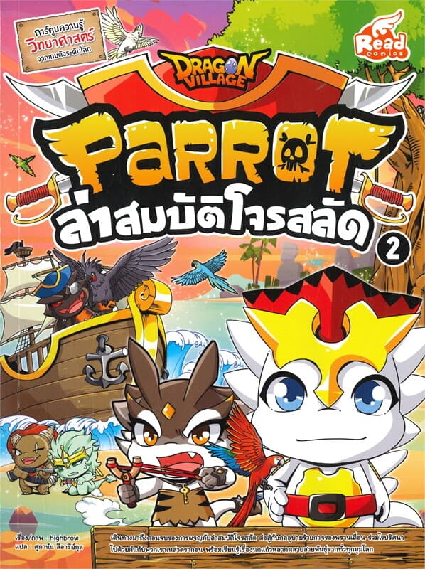 ปกหนังสือ DRAGON VILLAGE PRROT ล่าสมบัติโจรสลัด เล่ม 2