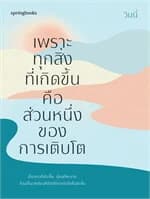 ปกหนังสือ เพราะทุกสิ่งที่เกิดขึ้นคือส่วนหนึ่งของการเติบโต