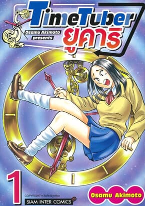 ปกหนังสือ TIME TUBER ยูคาริ เล่ม 1