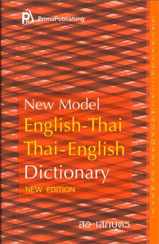 ปกหนังสือ Eng-Thai & Thai-Eng Dict รวมเล่ม