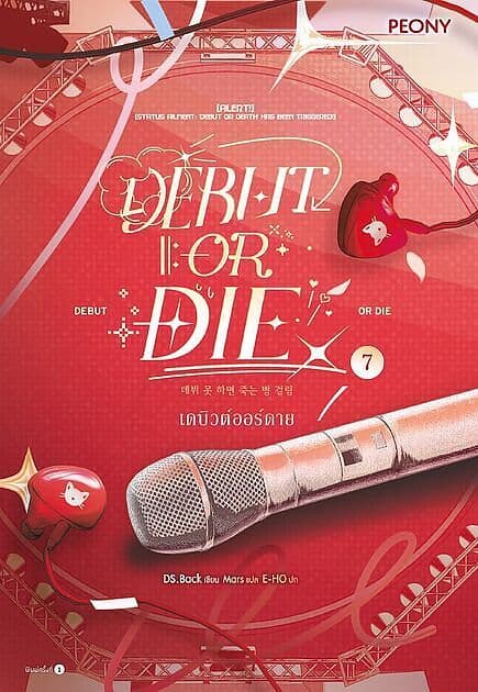 ปกหนังสือ เดบิวต์ออร์ดาย เล่ม 7 (Debut or Die 7)