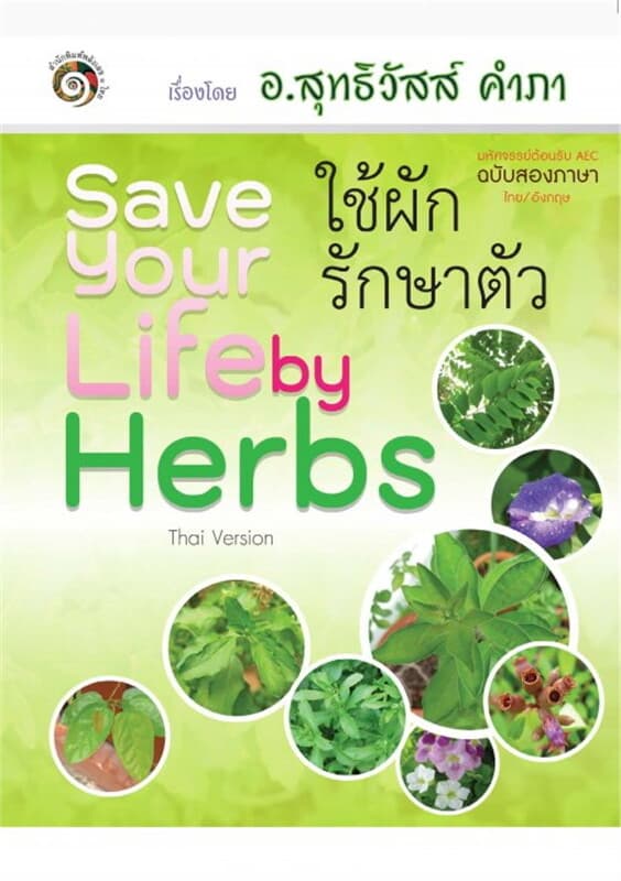 ปกหนังสือ ใช้ผัก รักษาตัว Save Your Life by Herbs