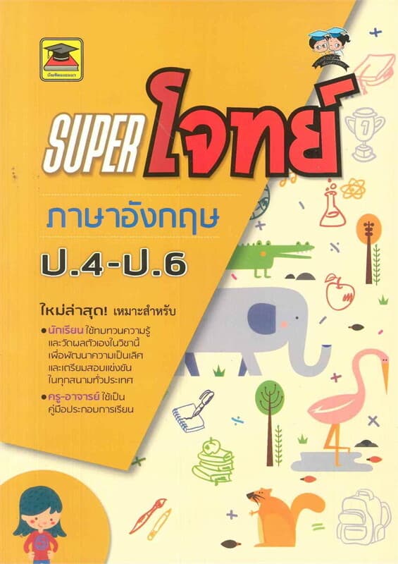ปกหนังสือ SUPER โจทย์ วิชา ภาษาอังกฤษ ป.4-ป.6