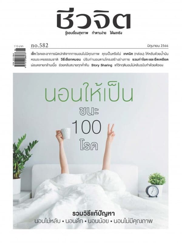 ปกหนังสือ ชีวจิต ฉบับที่ 582 (มิถุนายน 2566)