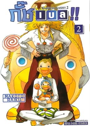 ปกหนังสือ กั๊ช เบล ภาค 2 เล่ม 2