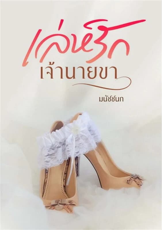 ปกหนังสือ เล่ห์รักเจ้านายขา