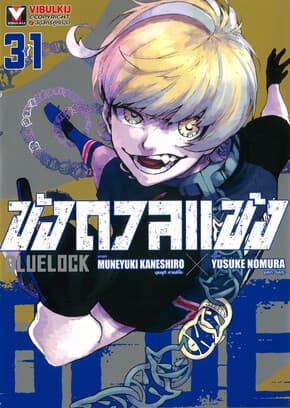 ปกหนังสือ BLUE LOCK ขังดวลแข้ง เล่ม 31