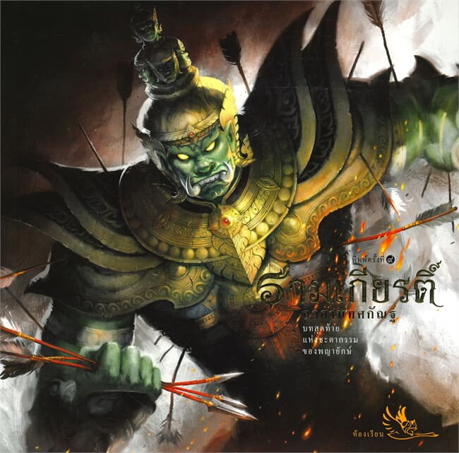 ปกหนังสือ รามเกียรติ์ อวสานทศกัณฐ์