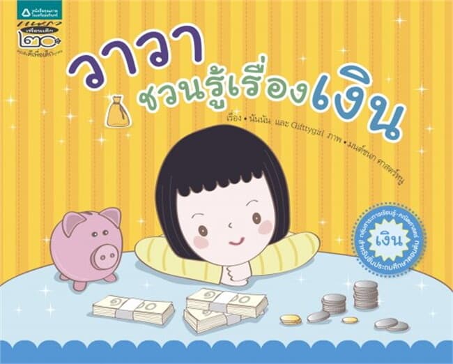 ปกหนังสือ วาวาชวนรู้เรื่องเงิน