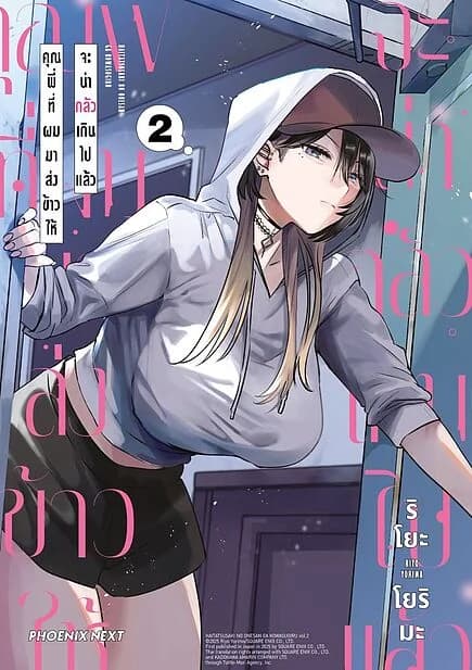 ปกหนังสือ คุณพี่ที่ผมมาส่งข้าวให้จะน่ากลัวเกินไปแล้ว เล่ม 2 (Mg)