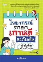 ปกหนังสือ ไวยากรณ์ภาษาเกาหลี ระดับต้น เข้าใจง่ายด้วยตัวเอง พิมพ์ครั้งที่ 3