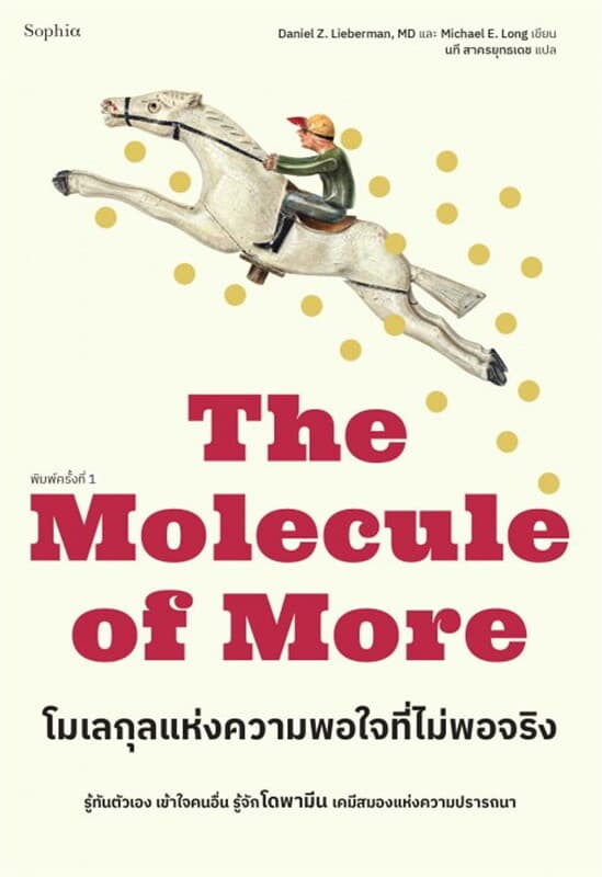 ปกหนังสือ โมเลกุลแห่งความพอใจที่ไม่พอจริง