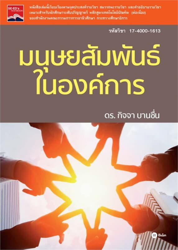 ปกหนังสือ มนุษยสัมพันธ์ในองค์การ (รหัสวิชา 17-4000-1613)