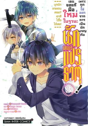 ปกหนังสือ เพราะถูกไล่ออกจากการเป็นนักผจญภัย เล่ม 3