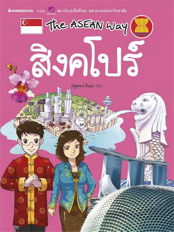 ปกหนังสือ สิงคโปร์ชุด The Asean Way