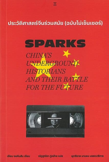 ปกหนังสือ ประวัติศาสตร์จีนร่วมสมัย (ฉบับไม่เซ็นเซอร์):Sparks: China's Underground Historians and their Battle for the Future