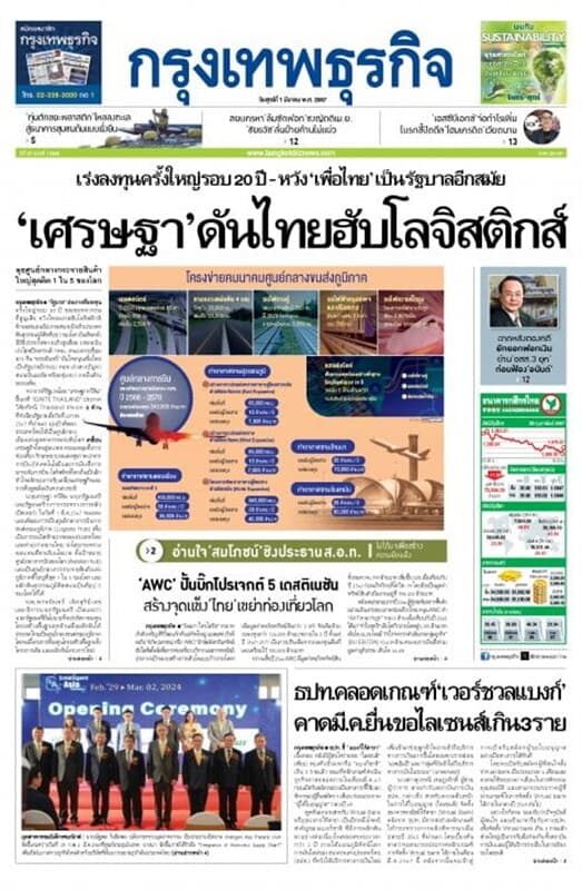 ปกหนังสือ หนังสือพิมพ์กรุงเทพธุรกิจ วันศุกร์ที่ 1 มีนาคม พ.ศ. 2567