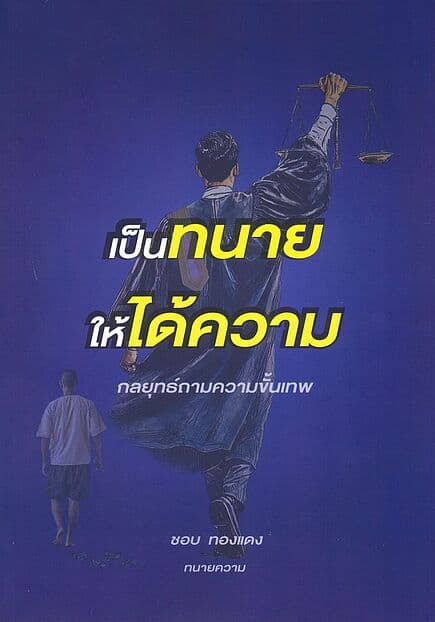 ปกหนังสือ เป็นทนายให้ได้ความ