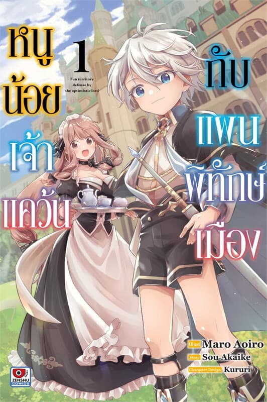 ปกหนังสือ หนูน้อยเจ้าแคว้นกับแผนพิทักษ์เมือง เล่ม 1 (การ์ตูน)